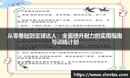 从零基础到足球达人：全面提升耐力的实用指南与训练计划
