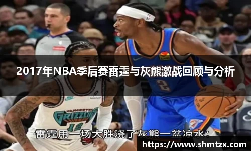 2017年NBA季后赛雷霆与灰熊激战回顾与分析
