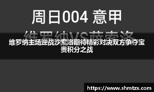 维罗纳主场迎战沙索洛期待精彩对决双方争夺宝贵积分之战