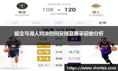 掘金与湖人对决时间安排及赛事前瞻分析
