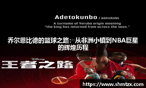 乔尔恩比德的篮球之路：从非洲小镇到NBA巨星的辉煌历程