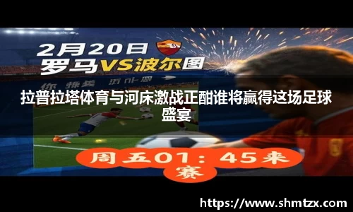 拉普拉塔体育与河床激战正酣谁将赢得这场足球盛宴
