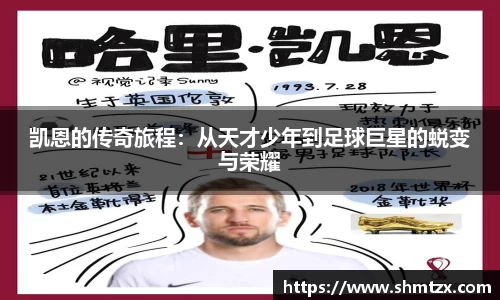 凯恩的传奇旅程：从天才少年到足球巨星的蜕变与荣耀