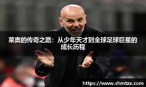 莱奥的传奇之路：从少年天才到全球足球巨星的成长历程