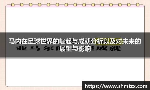 马内在足球世界的崛起与成就分析以及对未来的展望与影响