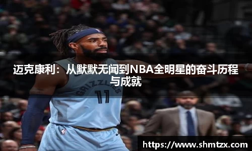迈克康利：从默默无闻到NBA全明星的奋斗历程与成就