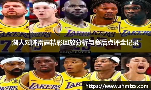 湖人对阵雷霆精彩回放分析与赛后点评全记录