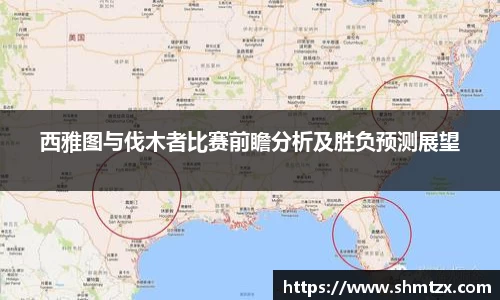 西雅图与伐木者比赛前瞻分析及胜负预测展望