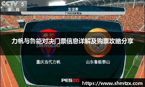 力帆与鲁能对决门票信息详解及购票攻略分享