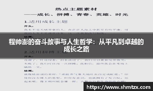 程帅澎的奋斗故事与人生哲学：从平凡到卓越的成长之路