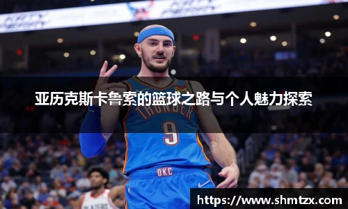 亚历克斯卡鲁索的篮球之路与个人魅力探索