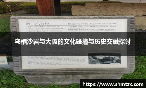 乌栖沙岩与大阪的文化碰撞与历史交融探讨