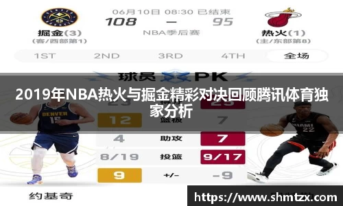 2019年NBA热火与掘金精彩对决回顾腾讯体育独家分析