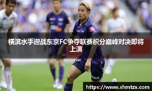 横滨水手迎战东京FC争夺联赛积分巅峰对决即将上演