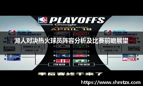 湖人对决热火球员阵容分析及比赛前瞻展望