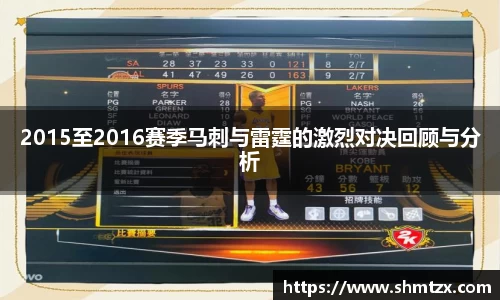 2015至2016赛季马刺与雷霆的激烈对决回顾与分析