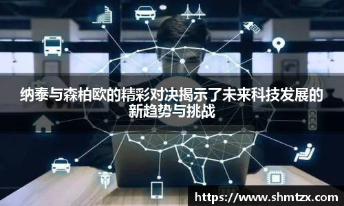 纳泰与森柏欧的精彩对决揭示了未来科技发展的新趋势与挑战