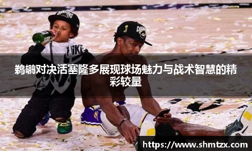 鹈鹕对决活塞隆多展现球场魅力与战术智慧的精彩较量