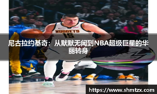 尼古拉约基奇：从默默无闻到NBA超级巨星的华丽转身