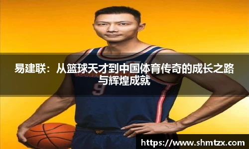 易建联：从篮球天才到中国体育传奇的成长之路与辉煌成就