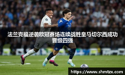 法兰克福逆袭欧冠赛场连续战胜皇马切尔西成功晋级四强
