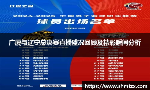广厦与辽宁总决赛直播盛况回顾及精彩瞬间分析