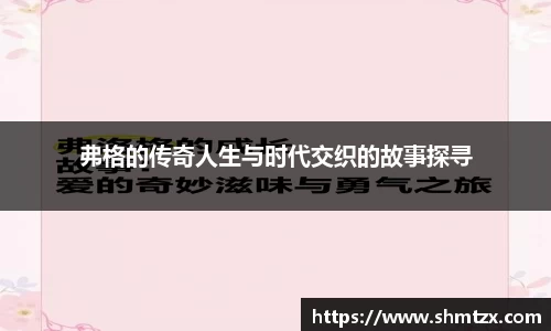 弗格的传奇人生与时代交织的故事探寻
