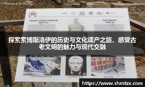 探索索博斯洛伊的历史与文化遗产之旅，感受古老文明的魅力与现代交融