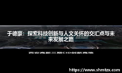 于德豪：探索科技创新与人文关怀的交汇点与未来发展之路