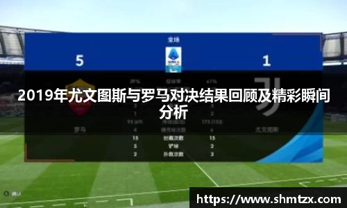 2019年尤文图斯与罗马对决结果回顾及精彩瞬间分析