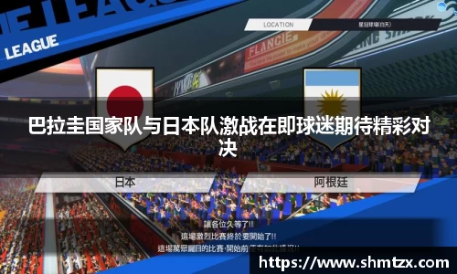 巴拉圭国家队与日本队激战在即球迷期待精彩对决