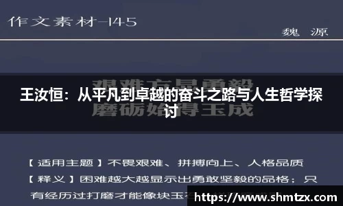 王汝恒：从平凡到卓越的奋斗之路与人生哲学探讨