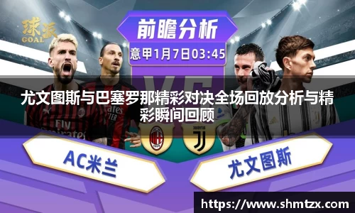 尤文图斯与巴塞罗那精彩对决全场回放分析与精彩瞬间回顾