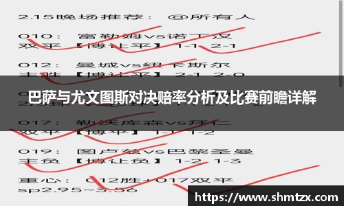 巴萨与尤文图斯对决赔率分析及比赛前瞻详解