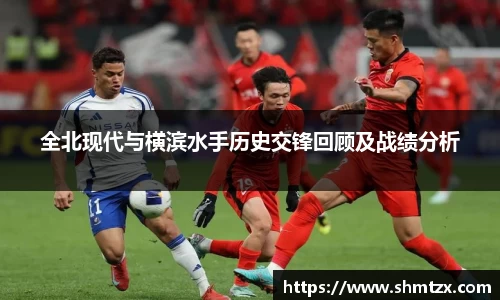 全北现代与横滨水手历史交锋回顾及战绩分析