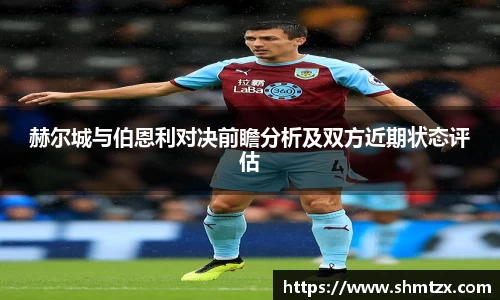 赫尔城与伯恩利对决前瞻分析及双方近期状态评估