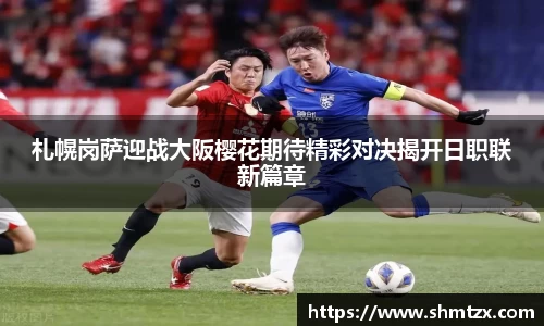 札幌岗萨迎战大阪樱花期待精彩对决揭开日职联新篇章