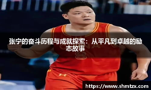 张宁的奋斗历程与成就探索：从平凡到卓越的励志故事