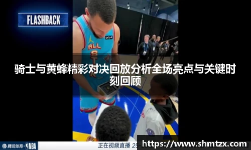 骑士与黄蜂精彩对决回放分析全场亮点与关键时刻回顾