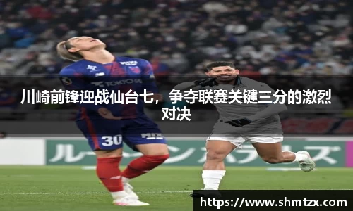川崎前锋迎战仙台七，争夺联赛关键三分的激烈对决