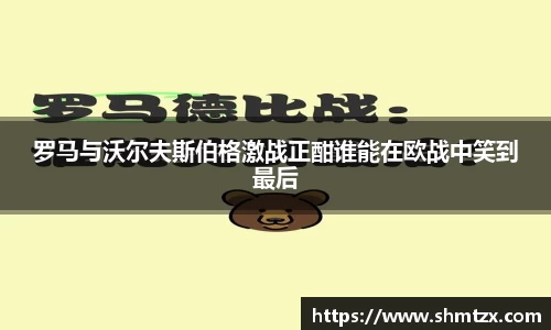 罗马与沃尔夫斯伯格激战正酣谁能在欧战中笑到最后
