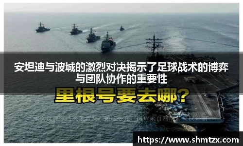 安坦迪与波城的激烈对决揭示了足球战术的博弈与团队协作的重要性