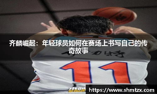 齐麟崛起：年轻球员如何在赛场上书写自己的传奇故事