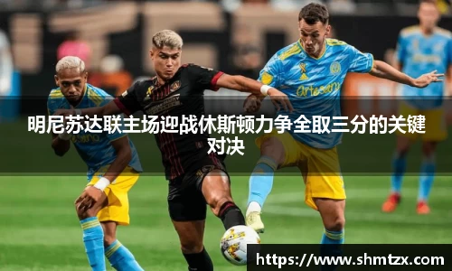 明尼苏达联主场迎战休斯顿力争全取三分的关键对决