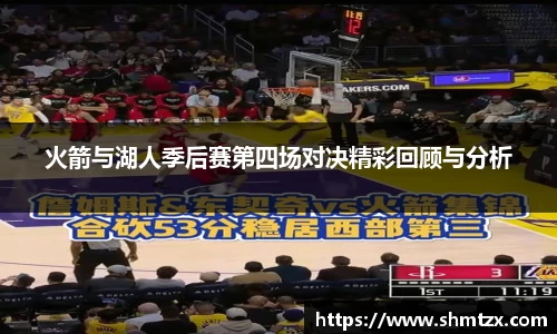 火箭与湖人季后赛第四场对决精彩回顾与分析