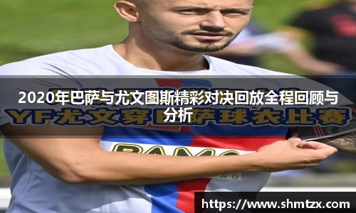 2020年巴萨与尤文图斯精彩对决回放全程回顾与分析