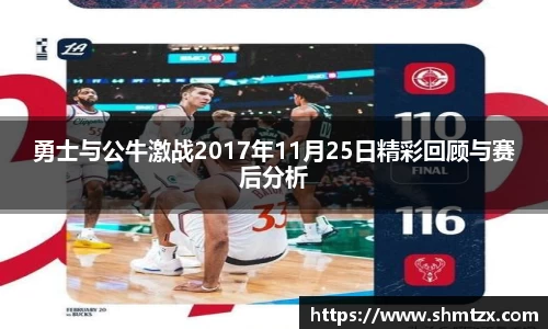 勇士与公牛激战2017年11月25日精彩回顾与赛后分析