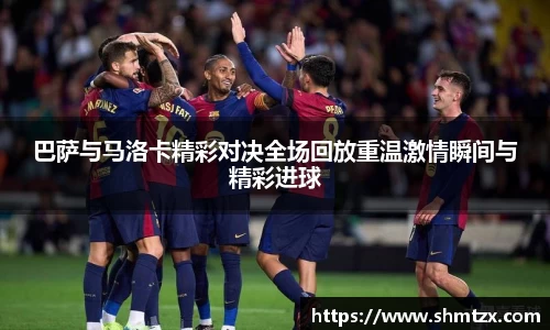 巴萨与马洛卡精彩对决全场回放重温激情瞬间与精彩进球