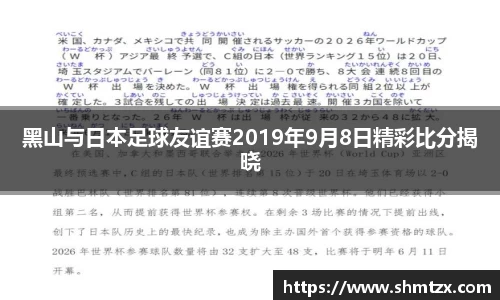 黑山与日本足球友谊赛2019年9月8日精彩比分揭晓