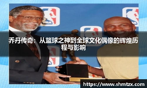 乔丹传奇：从篮球之神到全球文化偶像的辉煌历程与影响